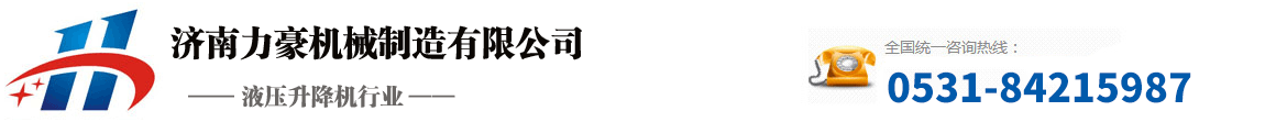 濟南力豪機械制造有限公司