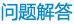 常見問題
